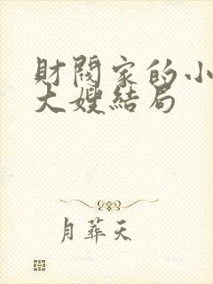 财阀家的小儿子大嫂结局