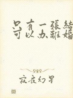 只有一张结婚证可以办离婚吗