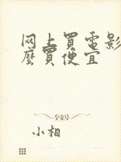 网上买电影票怎么买便宜