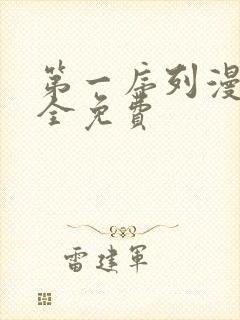 第一序列漫画大全免费