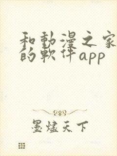 和动漫之家类似的软件app