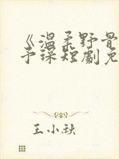 《温柔野骨》简予琛短剧免费观看