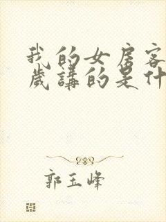我的女房客26岁讲的是什么