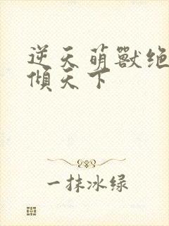 逆天萌兽绝世妖倾天下