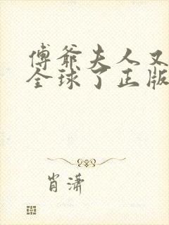 傅爷夫人又惊艳全球了正版