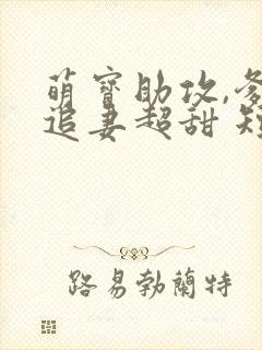 萌宝助攻,爹地追妻超甜 短剧