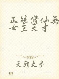 正统修仙无cp女主天才