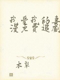 我爱我的妻子动漫免费追剧