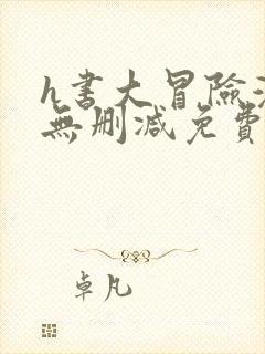 h书大冒险漫画无删减免费看