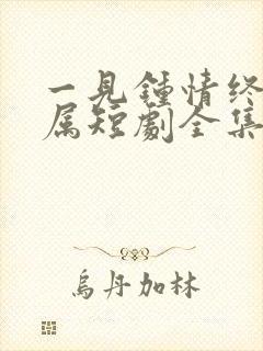 一见钟情终成眷属短剧全集在线观看