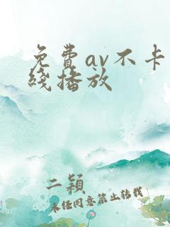 免费av不卡在线播放