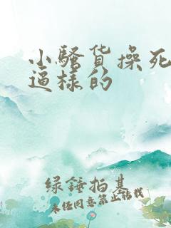 小骚货操死你个逼样的