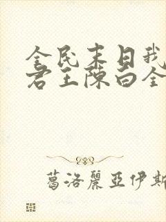 全民末日我病毒君王陈白全文阅读无删减