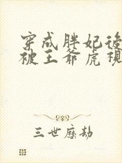 穿成胖妃后每天被王爷虎视眈眈