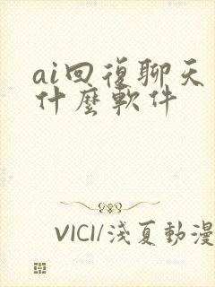 ai回复聊天是什么软件