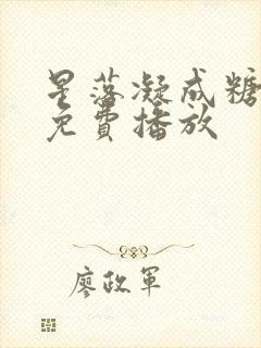 星落凝成糖全集免费播放