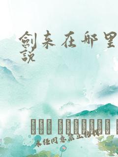 剑来在哪里看小说