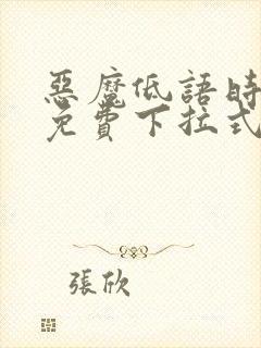 恶魔低语时漫画免费下拉式漫画