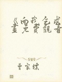 《向我乞求》漫画免费观看全集