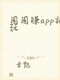 团团赚app试玩
