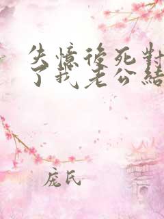 失忆后死对头成了我老公结局