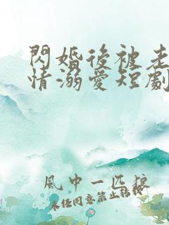 闪婚后被老公深情溺爱短剧大结局