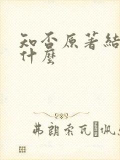 知否原著结局是什么