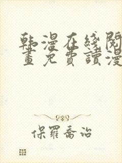 韩漫在线阅读漫画免费读漫