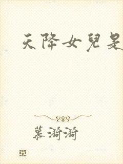 天降女儿是大佬