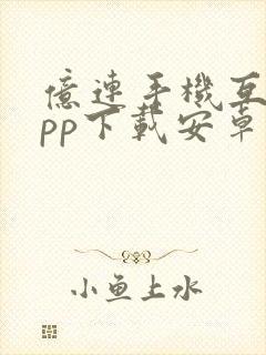 亿连手机互联app下载安卓版