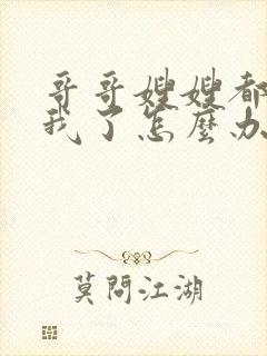 哥哥嫂嫂都太爱我了怎么办笔趣阁小说