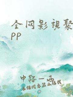 全网影视聚合app