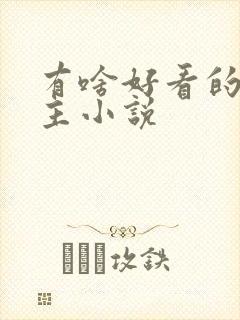 有啥好看的双男主小说