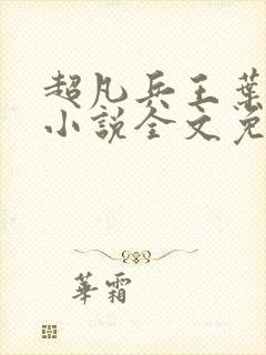 超凡兵王叶凌天小说全文免费阅读