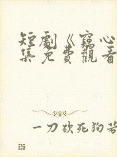 短剧《窃心》全集免费观看