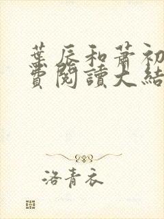 叶辰和萧初然免费阅读大结局