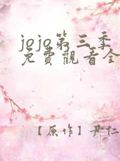 jojo第三季免费观看全集超清