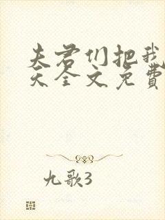 夫君们把我宠上天全文免费阅读