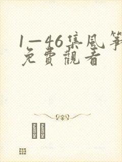 1—46集风筝免费观看