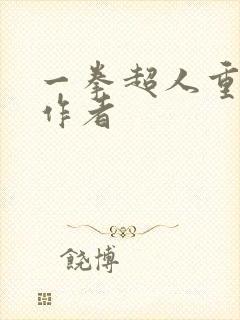 一拳超人重制版作者
