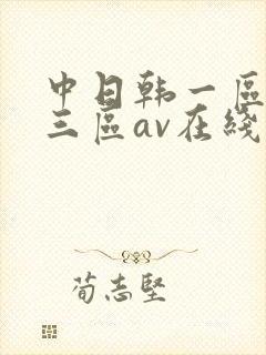 中日韩一区二区三区av在线