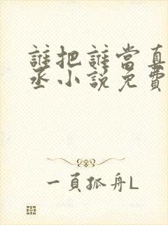 谁把谁当真水千丞小说免费阅读全文