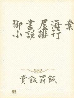 御书屋海棠自由小说排行