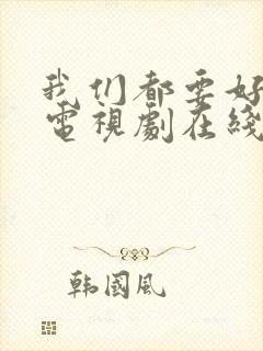 我们都要好好的电视剧在线看