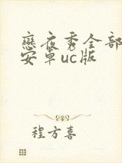 恋夜秀全部列表安卓uc版