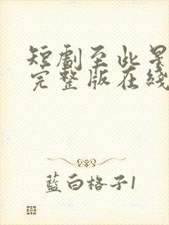 短剧至此星辰远完整版在线观看