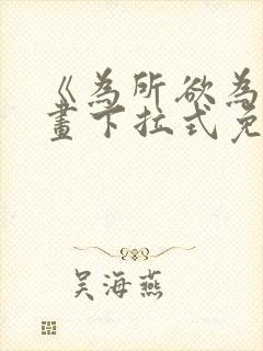 《为所欲为》漫画下拉式免费阅读