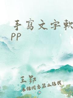 手写文字软件app