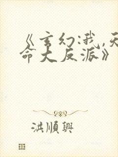 《玄幻:我,天命大反派》