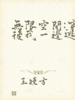 无限空间:穿越后我一边逃荒一边种田好看